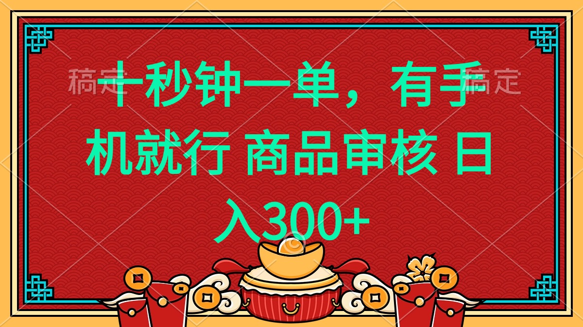 （14080期）十秒钟一单 有手机就行 随时随地都能做的薅羊毛项目 日入400+-小何资源库