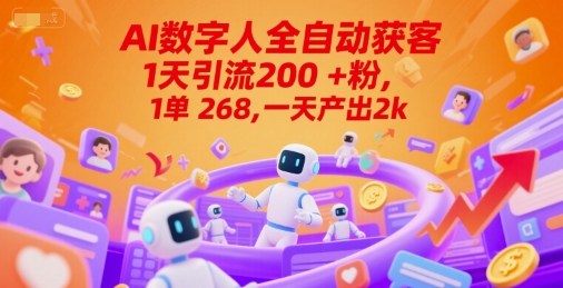 Ai数字人全自动获客，1天引流200+粉，1单 268，一天产出2k+【揭秘】-小何资源库