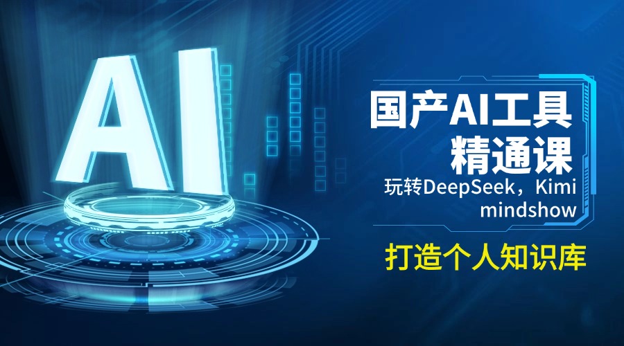 （14252期）国产AI工具精通课，玩转DeepSeek，Kimi，mindshow，打造个人知识库-小何资源库