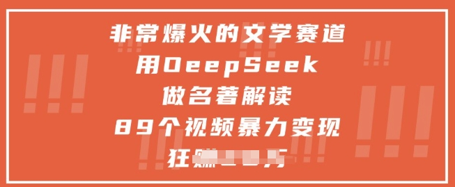 非常爆火的文学赛道，用deepseek做名著解读 ，89个视频暴力变现1w+-小何资源库