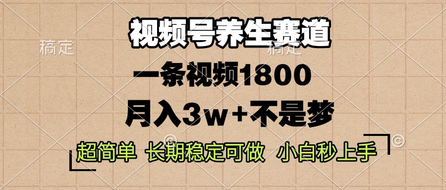 （13564期）视频号养生赛道，一条视频1800，超简单，长期稳定可做，月入3w+不是梦-小何资源库