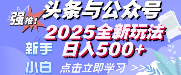 头条与公众号2025全新玩法日入多张 小白新手都可以轻松上手 操作简单-小何资源库