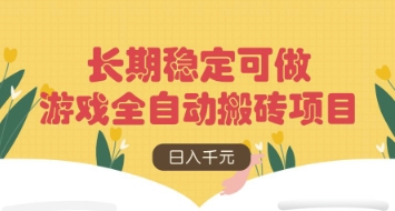 游戏全自动搬砖项目，日入数张，长期稳定可做，无脑操作可批量多开矩阵【揭秘】-小何资源库