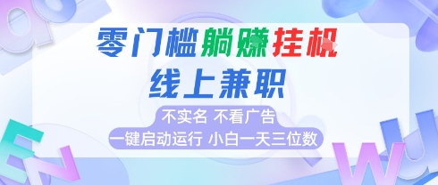 全新上线首码0撸挂G项目，24小时全自动运行，，无需实名无需看广告，小白轻松日入三位数【揭秘】-小何资源库
