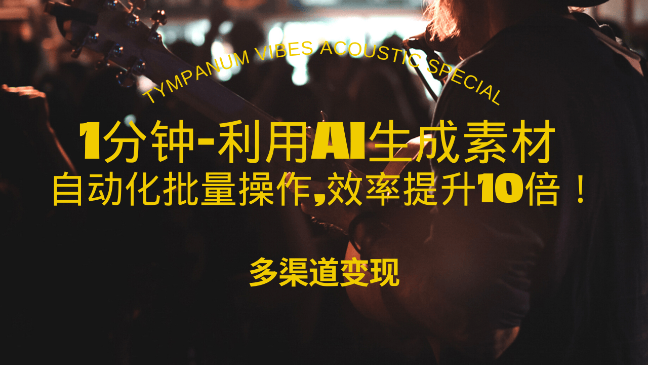 （13630期）1分钟教你利用AI生成10W+美女视频,自动化批量操作,效率提升10倍！-小何资源库