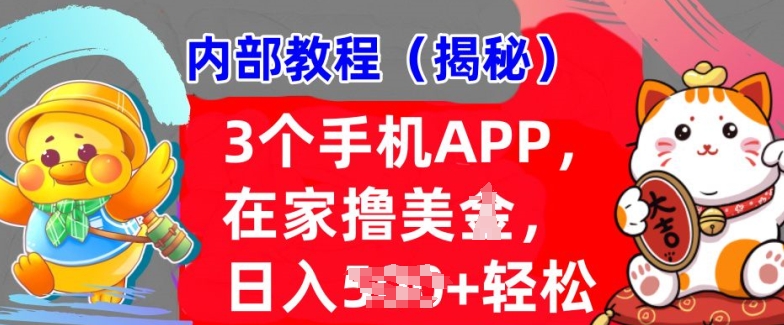 3个手机APP，在家轻松撸美刀，日入多张，冷门项目，干货揭秘-小何资源库