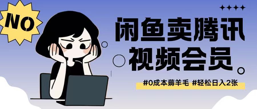 外面收费398的闲鱼卖腾讯会员项目拆解，0成本只需一分钱就可以每天达到2张-小何资源库