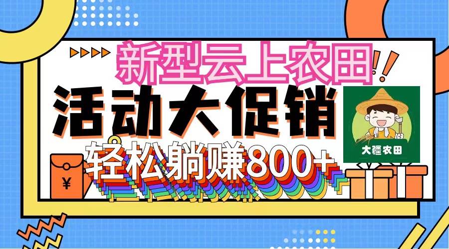 新型云上农田，全民种田收米 无人机播种，三位数 管道收益推广没有上限-小何资源库