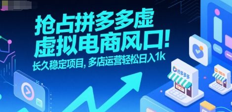 抢占拼多多虚拟电商风口：长久稳定项目，多店运营轻松日入1k-小何资源库