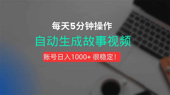 （15604期）新玩法！一键生成故事短视频，剪辑配音全自动，操作不到5分钟！-小何资源库