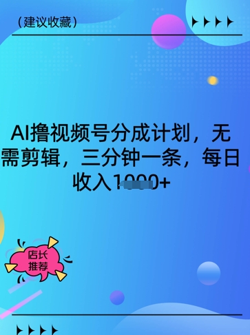 AI撸视频号分成计划，无需剪辑，三分钟一条，每日收入多张-小何资源库