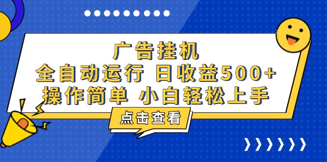 （13668期）广告挂机，知识分享，全自动500+项目-小何资源库