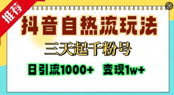 抖音自热流打法，三天起千粉号，单视频十万播放量，日引精准粉1000+-小何资源库