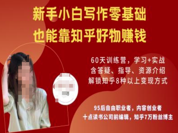 知乎好物陪跑营，新手小白写作零基础，也能靠知乎好物挣钱-小何资源库