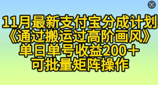 11月支付宝分成计划“通过搬运过高阶画风”，小白操作单日单号收益200+，可放大操作【揭秘】-小何资源库
