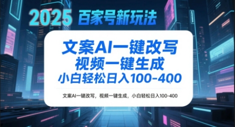 百家号新玩法，文案AI一键改写，视频一键生成，小白轻松日入1-4张-小何资源库