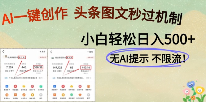（14846期）AI黑科技一键创作，头条图文轻松日入500+-小何资源库
