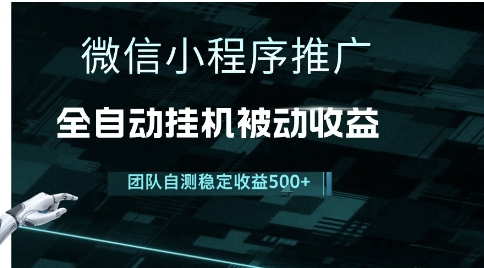 小程序推广项目最新3.0，上手简单，长期稳定，独家引流方法，让你真正实现睡后收入【揭秘】-小何资源库