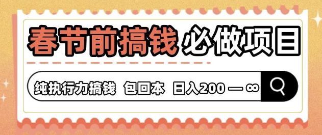 春节前搞钱必做项目，AI代写纯执行力赚钱，无需引流、时间灵活、多劳多得-小何资源库
