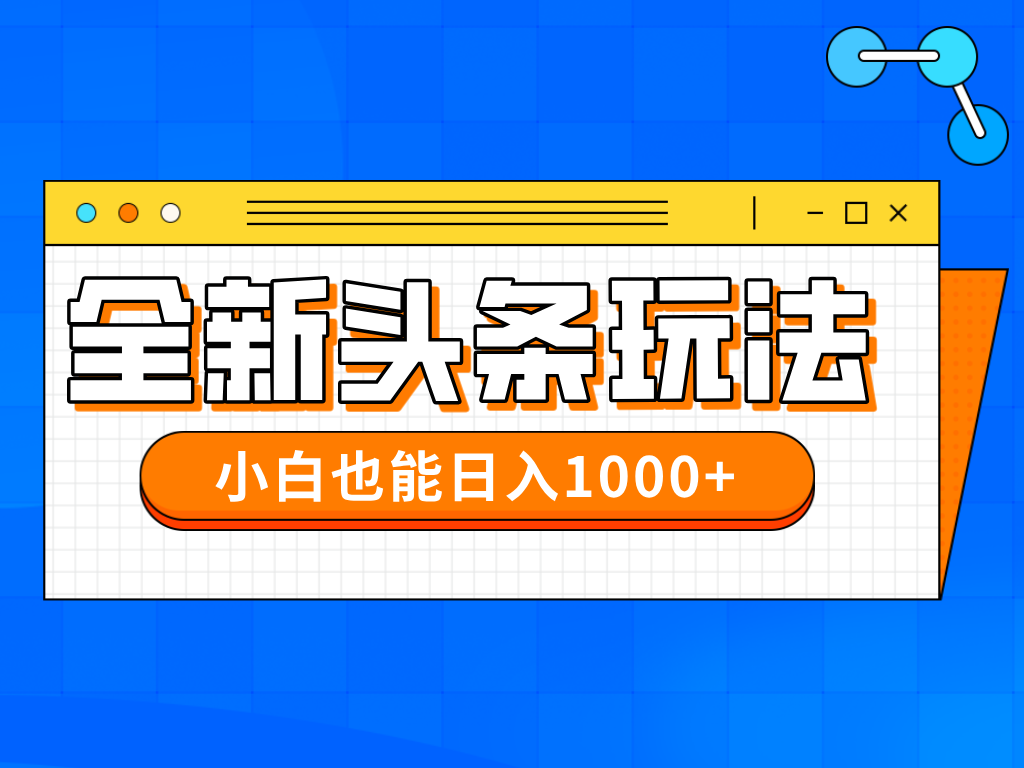 （14514期）今年最新今日头条一比一批量搬砖，小白也可以日赚千元-小何资源库