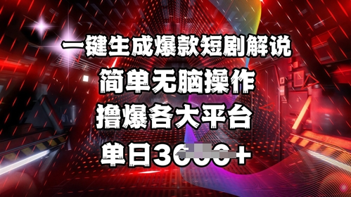 全网首发!一键生成爆款短剧解说，操作简单，撸爆各大平台，单日多张-小何资源库
