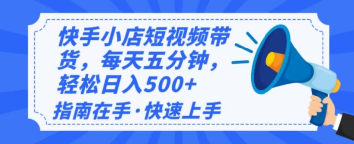 2025最新快手小店运营，单日变现多张，新手小白轻松上手-小何资源库
