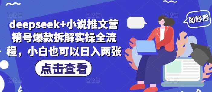 deepseek+小说推文营销号爆款拆解实操全流程，小白也可以日入两张-小何资源库