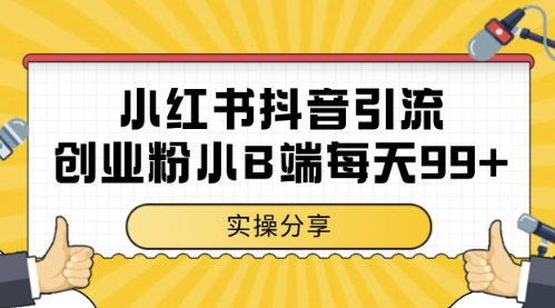 小红书抖音创业粉，小B端粉自热，日引99+的一个玩法【揭秘】-小何资源库
