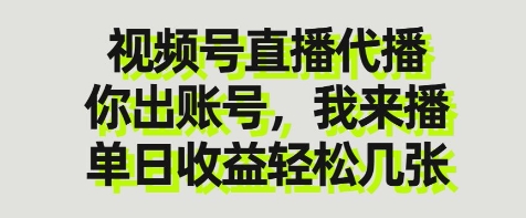 视频号直播代播，你出账号我来播，单日收益轻松几张【揭秘】-小何资源库