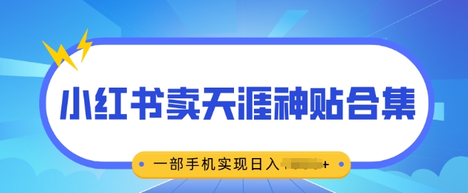 无脑搬运一单挣69元，小红书卖天涯神贴合集，一部手机实现日入多张-小何资源库