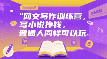 网文写作训练营，写小说挣钱，普通人同样可以玩-小何资源库