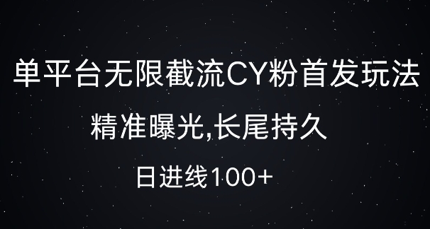 单平台无限截流创业粉首发玩法，精准曝光，长尾持久，日引流100+【揭秘】-小何资源库