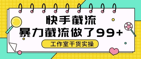 快手暴力截流玩法，全自动无需人工，每日单号50+精准客资【揭秘】-小何资源库