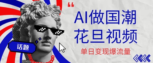 用AI做国潮花旦视频，单日变现多张，高质量作品引爆流量-小何资源库