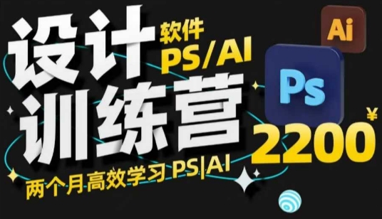 PS_AI设计训练营，两个月高效学习PS_AI，学好设计-小何资源库
