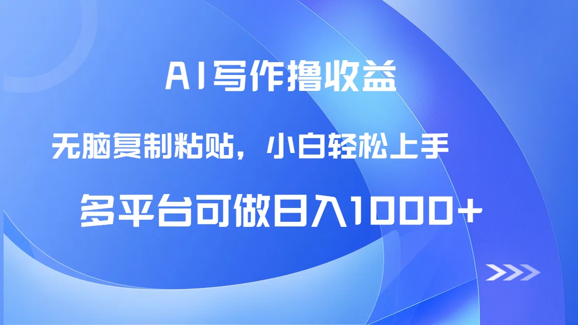 （14900期）AI写作撸收益，只需无脑复制粘贴，小白轻松上手日入1000+-小何资源库