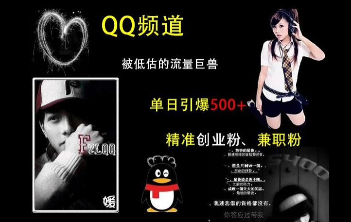 QQ频道：被低估的流量巨兽，单日引爆500+精准创业粉、兼职粉的引流秘籍-小何资源库