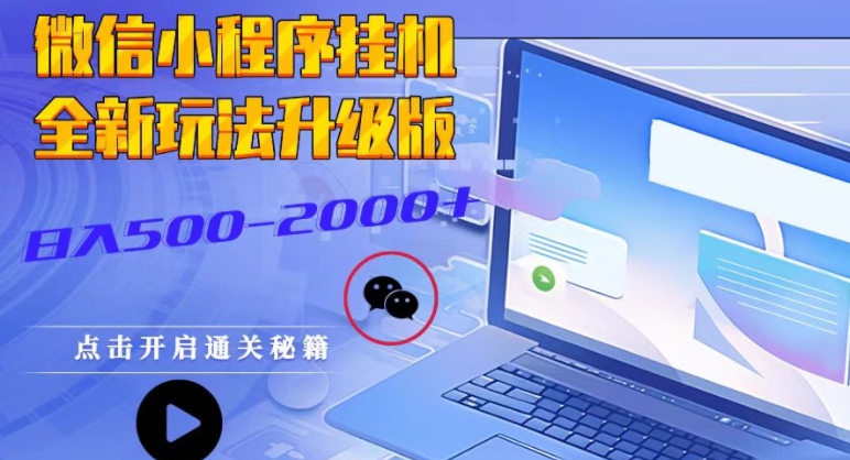 微信小程序挂JI全新玩法，广告收益最高，长期稳定-小何资源库