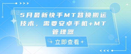 5月最新快手MT替换搬运技术，需要安卓手机+MT管理器-小何资源库