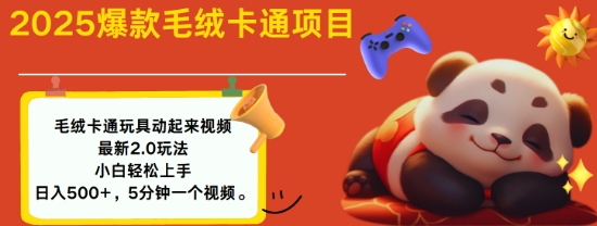 2025毛绒玩具卡通动起来，小白轻松上手，日入多张-小何资源库