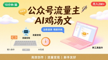 公众号流量主，用AI写鸡汤文，10分钟一篇，最高月入2W【附工具指令】-小何资源库