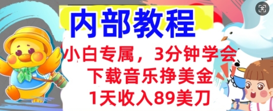 下载音乐挣美金，小白专属  1天收入89刀，3分钟学会， 内部教程-小何资源库