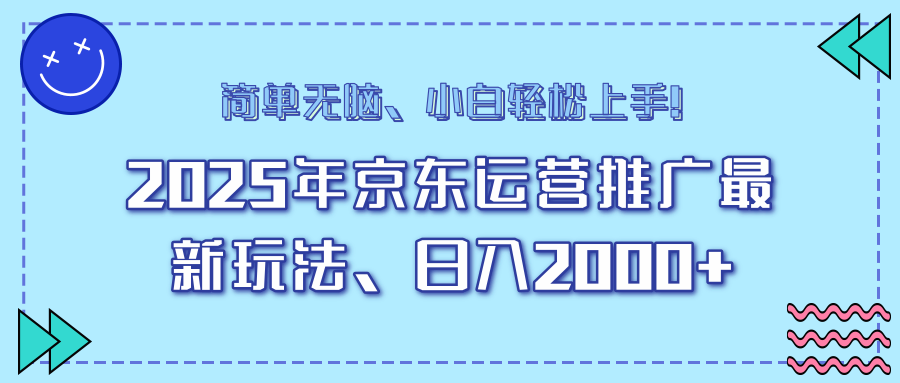 （14179期）25年京东运营推广最新玩法，日入2000+，小白轻松上手！-小何资源库
