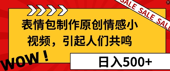 表情包制作原创情感小视频，引起人们共鸣，批量操作日入5张-小何资源库