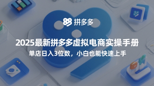 2025最新拼多多虚拟电商实操手册，单店日入3位数，小白也能快速上手【附赠选品工具】-小何资源库