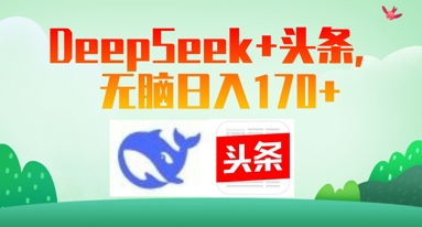 Deepseek+头条，无脑日入170+-小何资源库