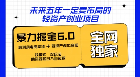 咸鱼掘金6.0全网独家双模式双玩法，稳定性强，轻松日入数张-小何资源库
