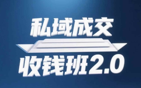 私域成交收钱班2.0，音频+逐字稿+思维导图-小何资源库