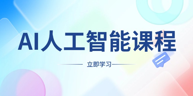 （13865期）AI人工智能课程，适合任何职业身份，掌握AI工具，打造副业创业新机遇-小何资源库
