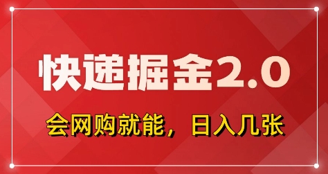 快递掘金2.0，拼多多0元购+快递返佣，全自动下单软件，小白轻松上手，日入5张+【揭秘】-小何资源库